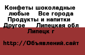 Конфеты шоколадные, любые. - Все города Продукты и напитки » Другое   . Липецкая обл.,Липецк г.